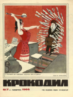 Обложка для Крокодил, 1966 , № 07.pdf